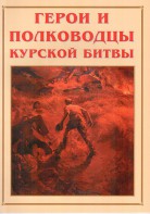Альбом-справочник "Герои и полководцы Курской битвы" - fgospostavki.ru - Челябинск