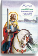 Житие святого благоверного князя Александра Невского в пересказе для детей - fgospostavki.ru - Челябинск