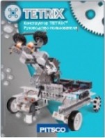 Руководство пользователя "Конструктор Tetrix" - fgospostavki.ru - Челябинск