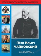 DVD "Пётр Ильич Чайковский "Сладкая грёза..." - fgospostavki.ru - Челябинск