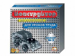 Конструктор металлический для уроков труда № 3 (292 элемента) - fgospostavki.ru - Челябинск