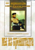 DVD художественный фильм "Мы из кронштадта" - fgospostavki.ru - Челябинск