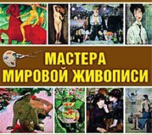 CD "Мастера мировой живописи" - fgospostavki.ru - Челябинск