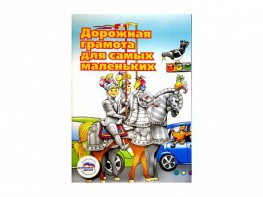 Учебное пособие "Дорожная грамота для самых маленьких" - fgospostavki.ru - Челябинск