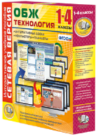 Сетевая версия. ОБЖ Технология. 1-4 класс - fgospostavki.ru - Челябинск