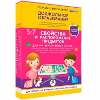 Интерактивное развивающее пособие "Для интерактивных столов. Свойства и расположение предметов." - fgospostavki.ru - Челябинск