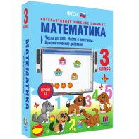 Математика 3 класс. Числа до 1000. Числа и величины. Арифметические действия - fgospostavki.ru - Челябинск