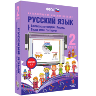 Русский язык 2 класс. Синтаксис и пунктуация. Лексика. Состав слова. Части речи - fgospostavki.ru - Челябинск