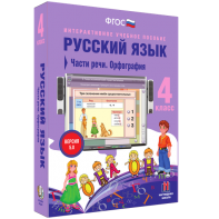 Русский язык. 4 класс. Части речи. Орфография - fgospostavki.ru - Челябинск