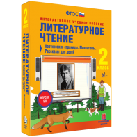 Литературное чтение 2 класс. Поэтические страницы. Миниатюры. Рассказы для детей - fgospostavki.ru - Челябинск