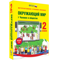 Окружающий мир 2 класс. Человек и общество - fgospostavki.ru - Челябинск