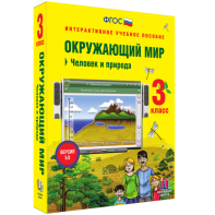 Окружающий мир 3 класс. Человек и природа - fgospostavki.ru - Челябинск