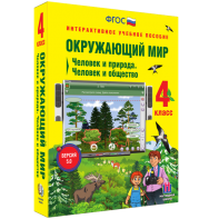 Окружающий мир 4 класс. Человек и природа. Человек и общество - fgospostavki.ru - Челябинск