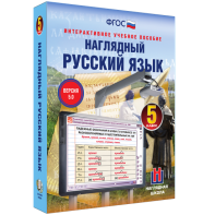 Наглядный русский язык. 5 класс - fgospostavki.ru - Челябинск
