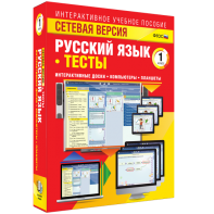 Сетевая версия. Тесты. Русский язык 1 класс - fgospostavki.ru - Челябинск