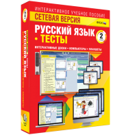 Сетевая версия. Тесты. Русский язык 2 класс - fgospostavki.ru - Челябинск