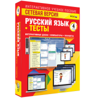 Сетевая версия. Тесты. Русский язык 4 класс - fgospostavki.ru - Челябинск