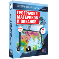 Интерактивные карты. География материков и океанов. 7 класс. Главные особенности природы Земли. - fgospostavki.ru - Челябинск