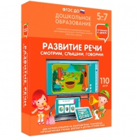 Интерактивное развивающее пособие "Развитие речи. Смотрим, слышим, говорим." - fgospostavki.ru - Челябинск