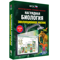 Наглядная биология. 10 - 11 классы. Эволюционное учение - fgospostavki.ru - Челябинск