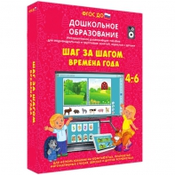 Интерактивное развивающее пособие "Шаг за шагом. Времена года" - fgospostavki.ru - Челябинск