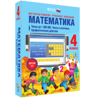 Математика 4 класс. Числа до 1000000. Числа и величины. Арифметические действия - fgospostavki.ru - Челябинск