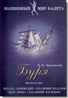 DVD "Буря" сказка-балет для детей - fgospostavki.ru - Челябинск