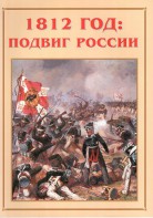 Альбом-справочник "1812 год: подвиг России" - fgospostavki.ru - Челябинск