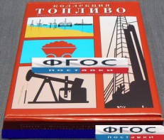 Коллекция "Топливо" - fgospostavki.ru - Челябинск
