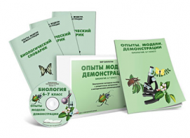 Электронное наглядное пособие «Биология 6-7 класс. Опыты. Модели. Демонстрации» - fgospostavki.ru - Челябинск