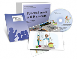 Альбом раздаточного изобразительного материала с электронным приложением "Русский язык в 8–9 классах. Орфография" - fgospostavki.ru - Челябинск