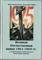 Великая Отечественная война 1941-1945 гг. в современном патриотическом воспитании граждан. - fgospostavki.ru - Челябинск