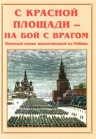 Альбом-справочник "С Красной площади – на бой с врагом" - fgospostavki.ru - Челябинск