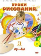DVD "Уроки рисования. Часть 3" - fgospostavki.ru - Челябинск
