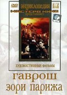DVD художественный фильм "Гаврош. Зори Парижа" - fgospostavki.ru - Челябинск
