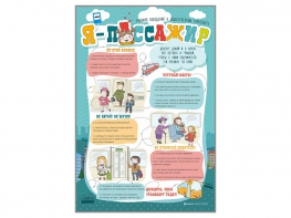 Стенд "Я пассажир" - fgospostavki.ru - Челябинск