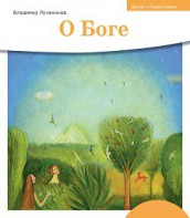 Детям о Православии. О Боге - fgospostavki.ru - Челябинск