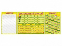 Комплект оборудования "Русский алфавит" с комплектом тематических магнитов - fgospostavki.ru - Челябинск