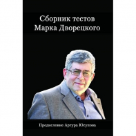 Дворецкий М. "Сборник тестов" - fgospostavki.ru - Челябинск
