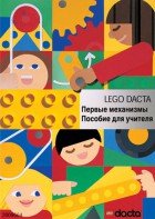 Книга для учителя. Конструктор "Первые механизмы" - fgospostavki.ru - Челябинск