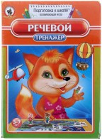 Логопедическая игра "Речевой тренажер" - fgospostavki.ru - Челябинск