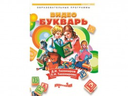 DVD "Видеобукварь для малышей" - fgospostavki.ru - Челябинск