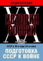 DVD "Мультимедийная энциклопедия «История России. ХХ век». СССР в 30-е годы ХХ-го века. Подготовка СССР к войне. - fgospostavki.ru - Челябинск
