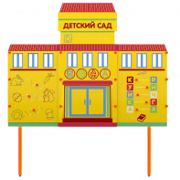 Учебно-игровой макет "Детский сад" стационарный - fgospostavki.ru - Челябинск