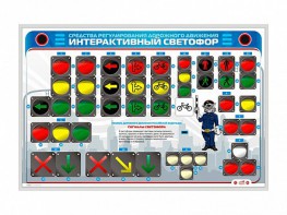 Электрифицированный светодинамический стенд "Интерактивный светофор" - fgospostavki.ru - Челябинск