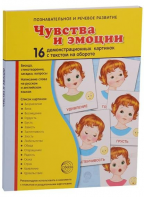 Демонстрационные карточки "Чувства и эмоции" - fgospostavki.ru - Челябинск