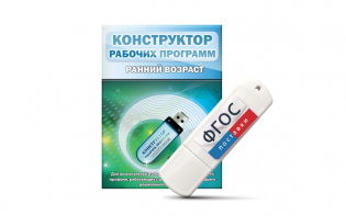 Конструктор рабочих программ: ранний возраст (для детей раннего и младшего дошкольного возраста на USB-носителе) - fgospostavki.ru - Челябинск
