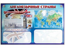 Интерактивный электрифицированный трехсекционный комплект "Англоязычные страны" - fgospostavki.ru - Челябинск