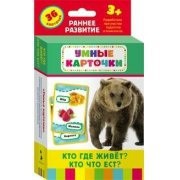Карточки Домана "Кто где живет, кто что ест" - fgospostavki.ru - Челябинск