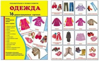 Демонстрационные карточки "Одежда" - fgospostavki.ru - Челябинск